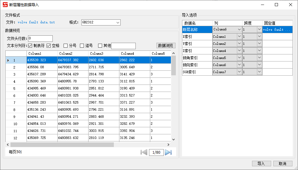 导入断层属性数据