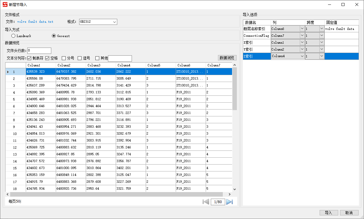 Geoeast格式导入,其中第7列为landmark的断层节索引